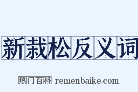新栽松反义词是什么意思的图片